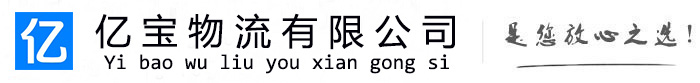 海西亿宝物流运输公司